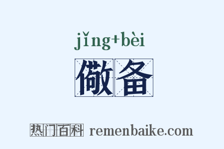 儆备是什么意思的图片